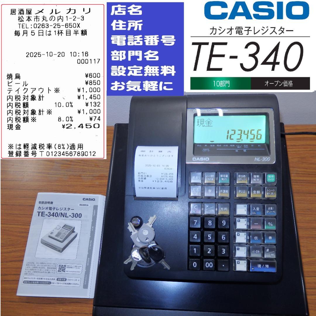 設定無料 CASIO TE-340 NL-300 レジスター 251005 カシオレジスター TE-340/NL300 フル設定無料 550123 - メルカリ