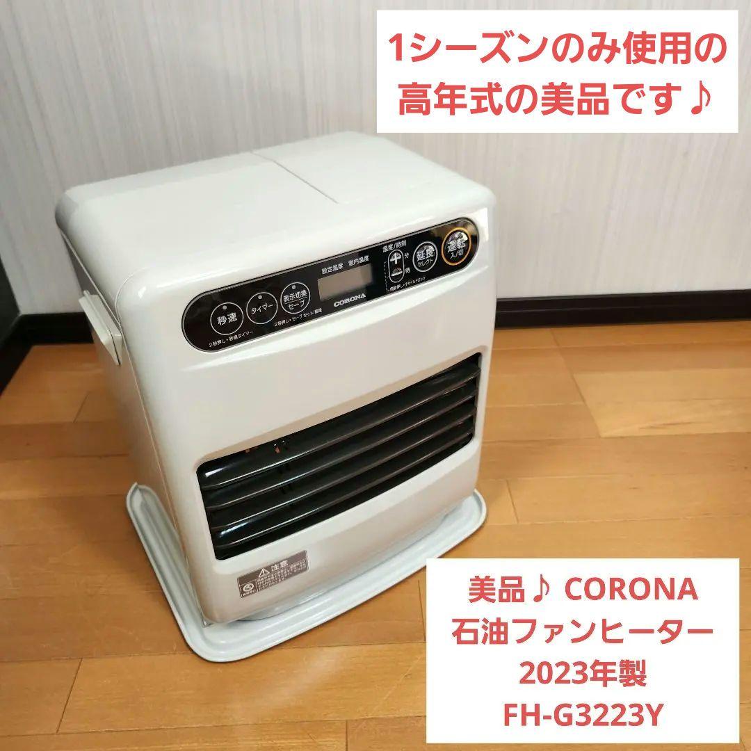 【美品】CORONA コロナ石油ファンヒーター2023年製 FH-G3223Y 美品】CORONA コロナ石油ファンヒーター2023年製 FH-G3223Y｜Yahoo