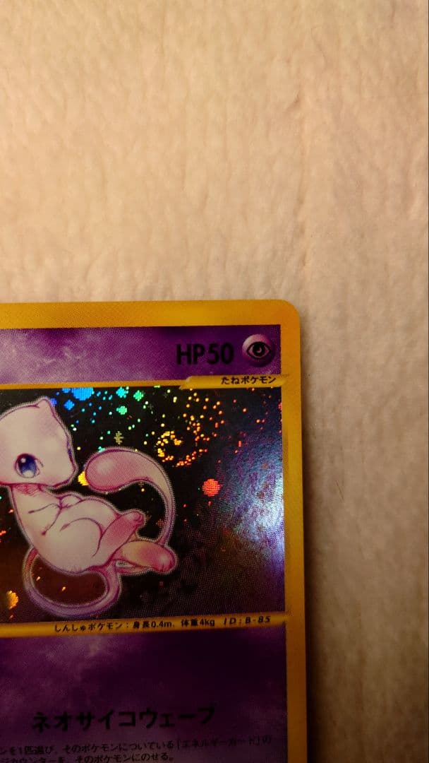 ミュウ ポケモンカードe 第一弾 119/128