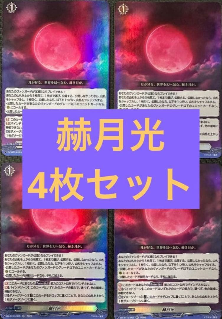 ヴァンガード/幻真星戦/RR/赫月光/4枚 - メルカリ