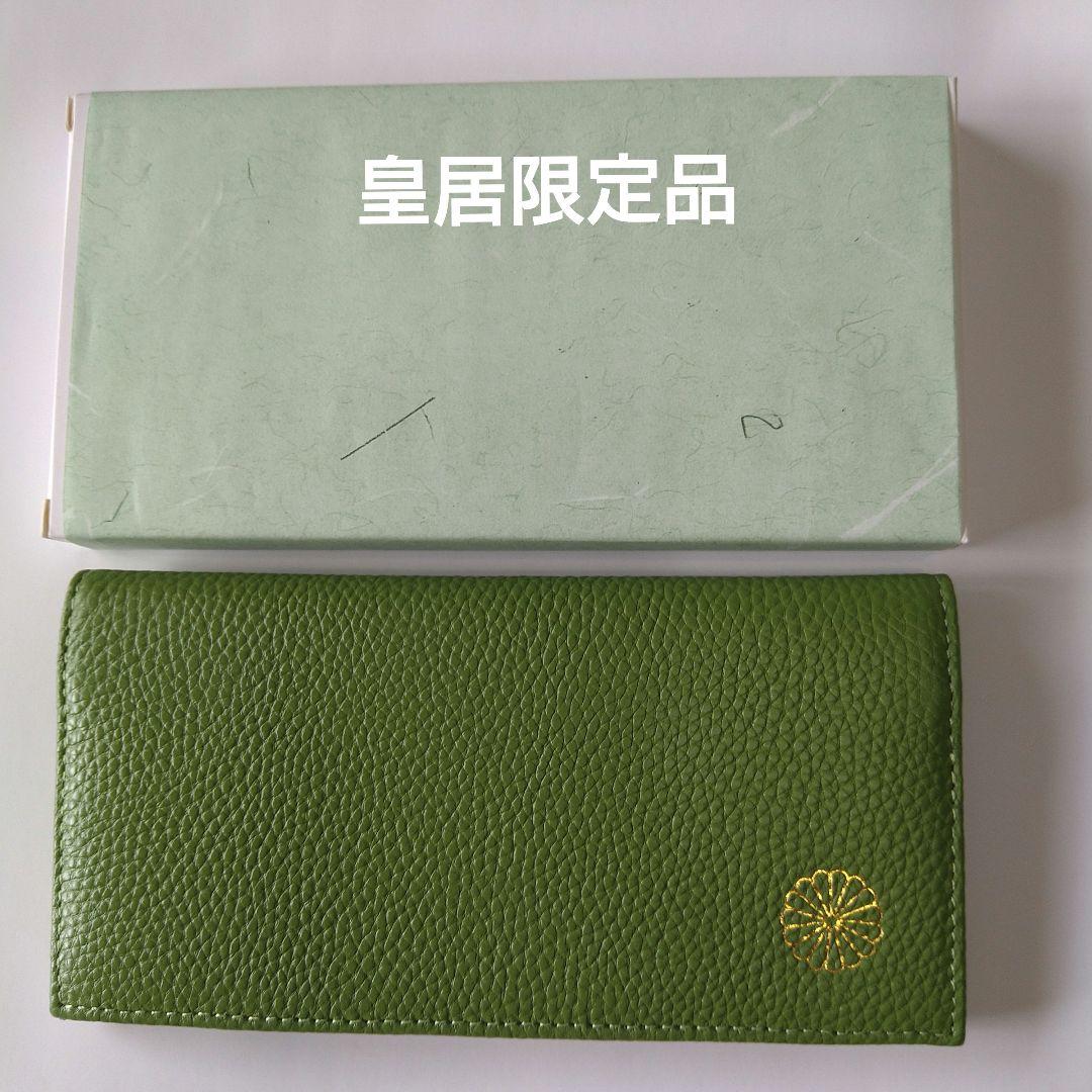 菊の御紋の長財布 皇居限定品 本革製品 グリーン - メルカリ