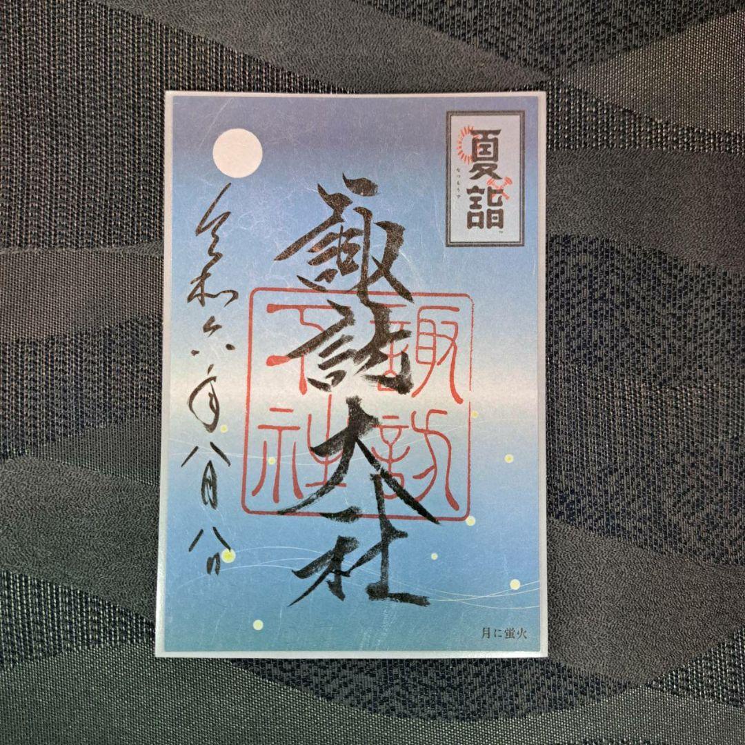 諏訪大社 秋宮限定 短期間数量限定 開催期間連続日付 夏詣御朱印8種