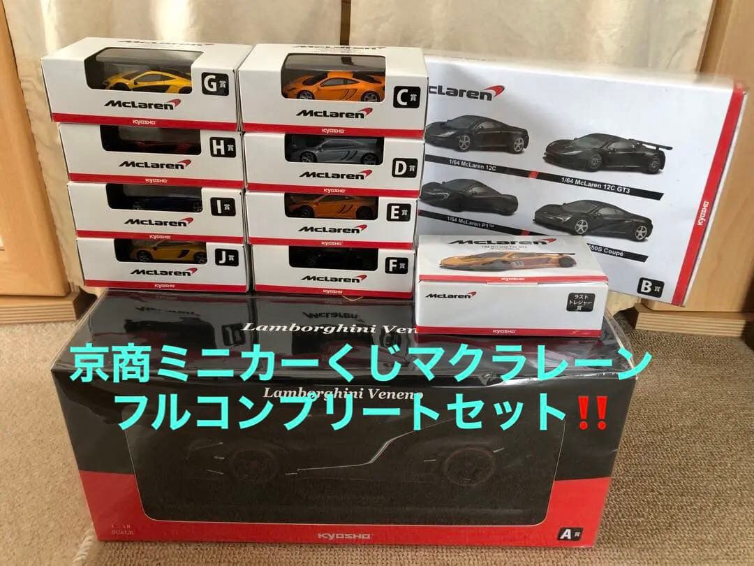 マクラレーン♦️値下げ♦️京商ミニカーくじフルコンプリートセット！ 京商 1/64 マクラーレン 8種セット MP4-12C / GT3 P1 650S クーペ