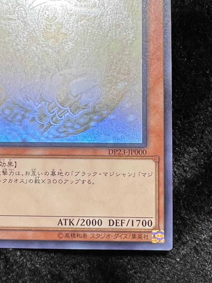 ブラックマジシャンガール DP23-JP000 美品