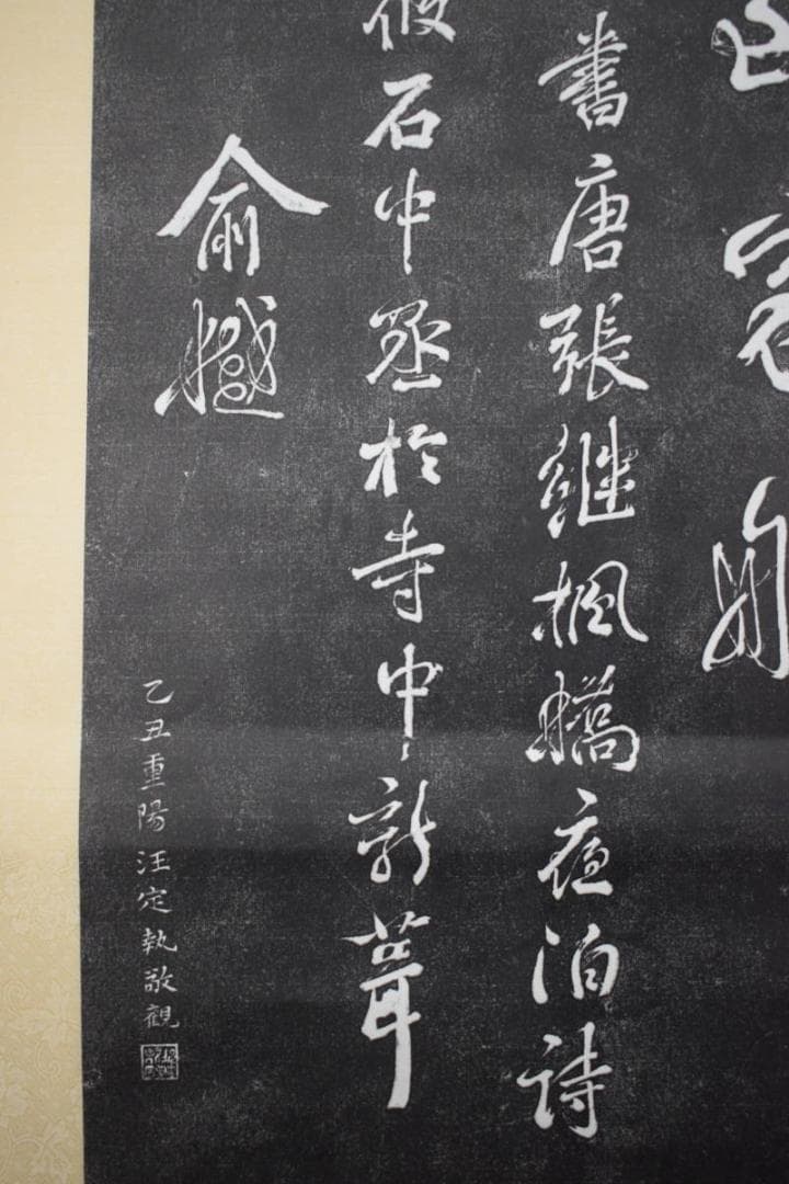 【複製】寒山寺楓橋夜泊詩/拓本/掛軸☆宝船☆Z-394