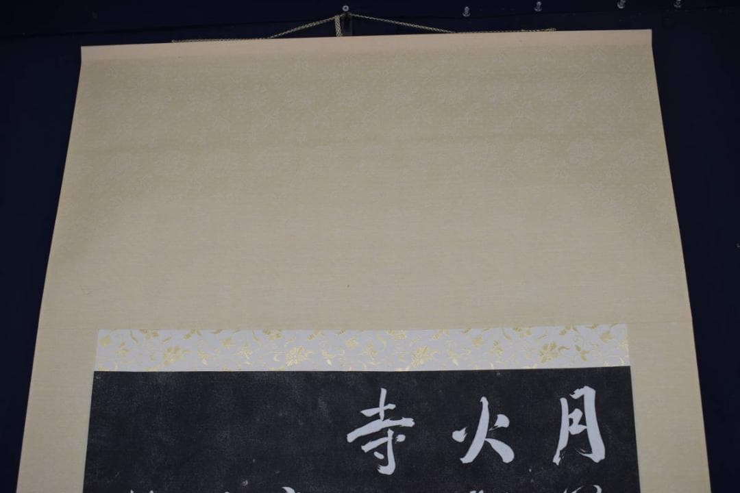 【複製】寒山寺楓橋夜泊詩/拓本/掛軸☆宝船☆Z-394