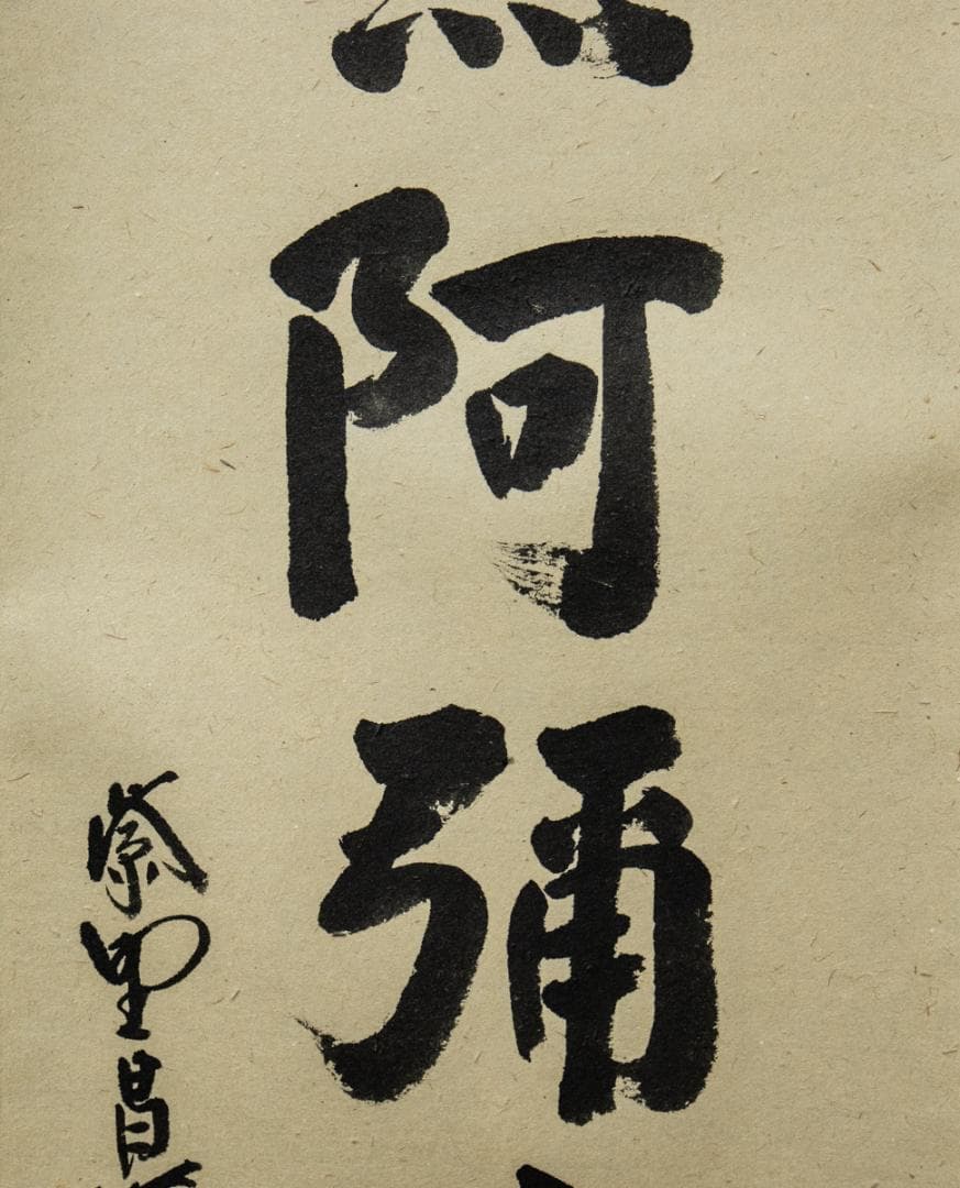 掛軸-1450　大徳寺　瑞峯院　前田昌道　「南無阿弥陀仏」　名号幅　共箱