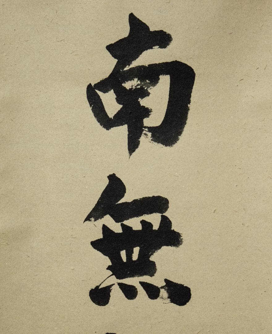 掛軸-1450　大徳寺　瑞峯院　前田昌道　「南無阿弥陀仏」　名号幅　共箱