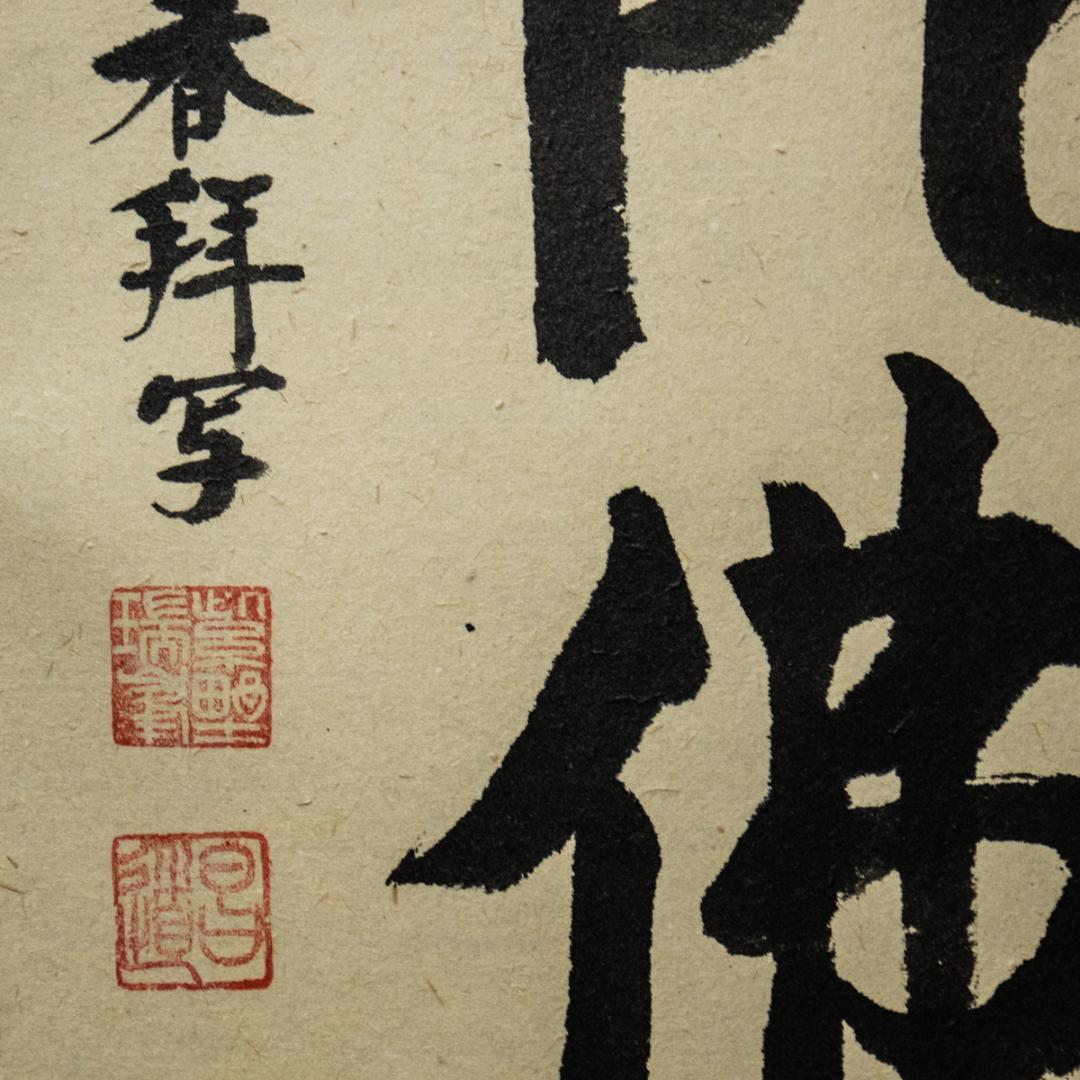 掛軸-1450　大徳寺　瑞峯院　前田昌道　「南無阿弥陀仏」　名号幅　共箱