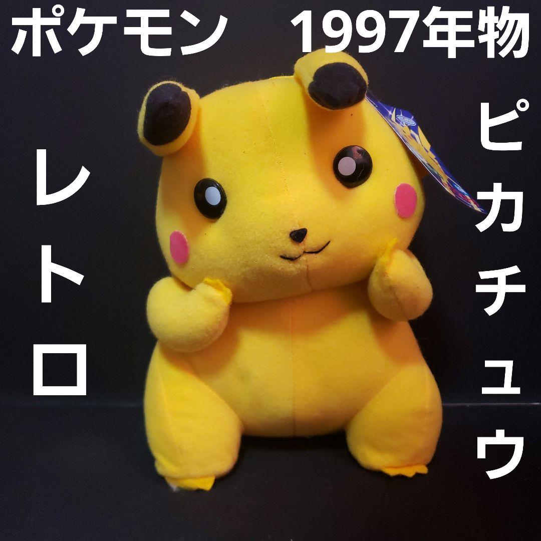 ピカチュウ 当時物 ポケモン レトロ レア ぬいぐるみ ビッグ 希少