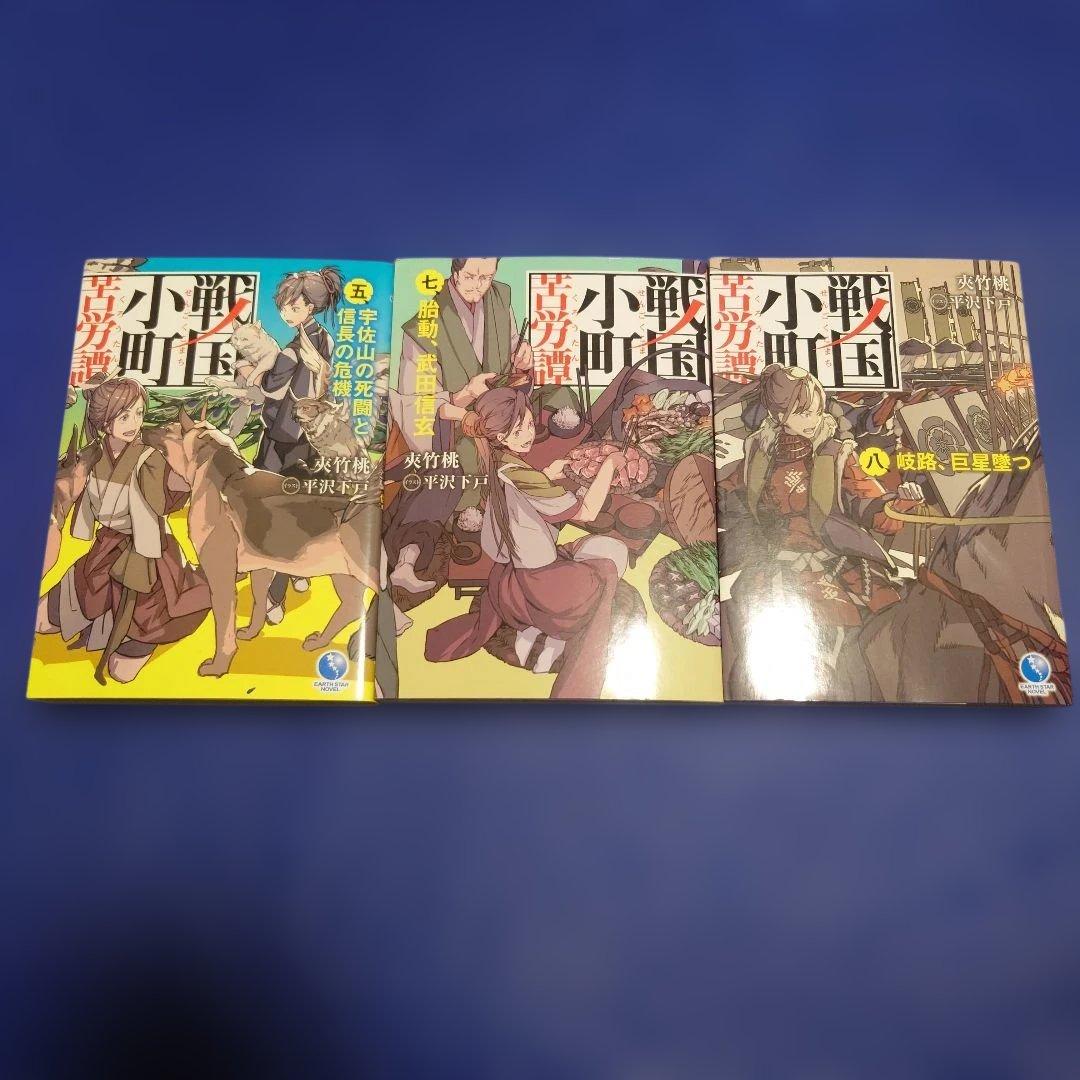 戦国小町苦労譚 5.7.8巻 初版第一刷 - メルカリ