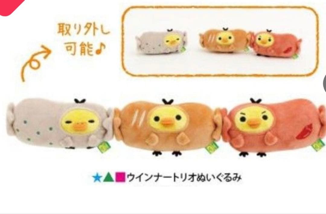 キイロイトリスーパー限定 キイロイトリ ウインナートリオぬいぐるみ