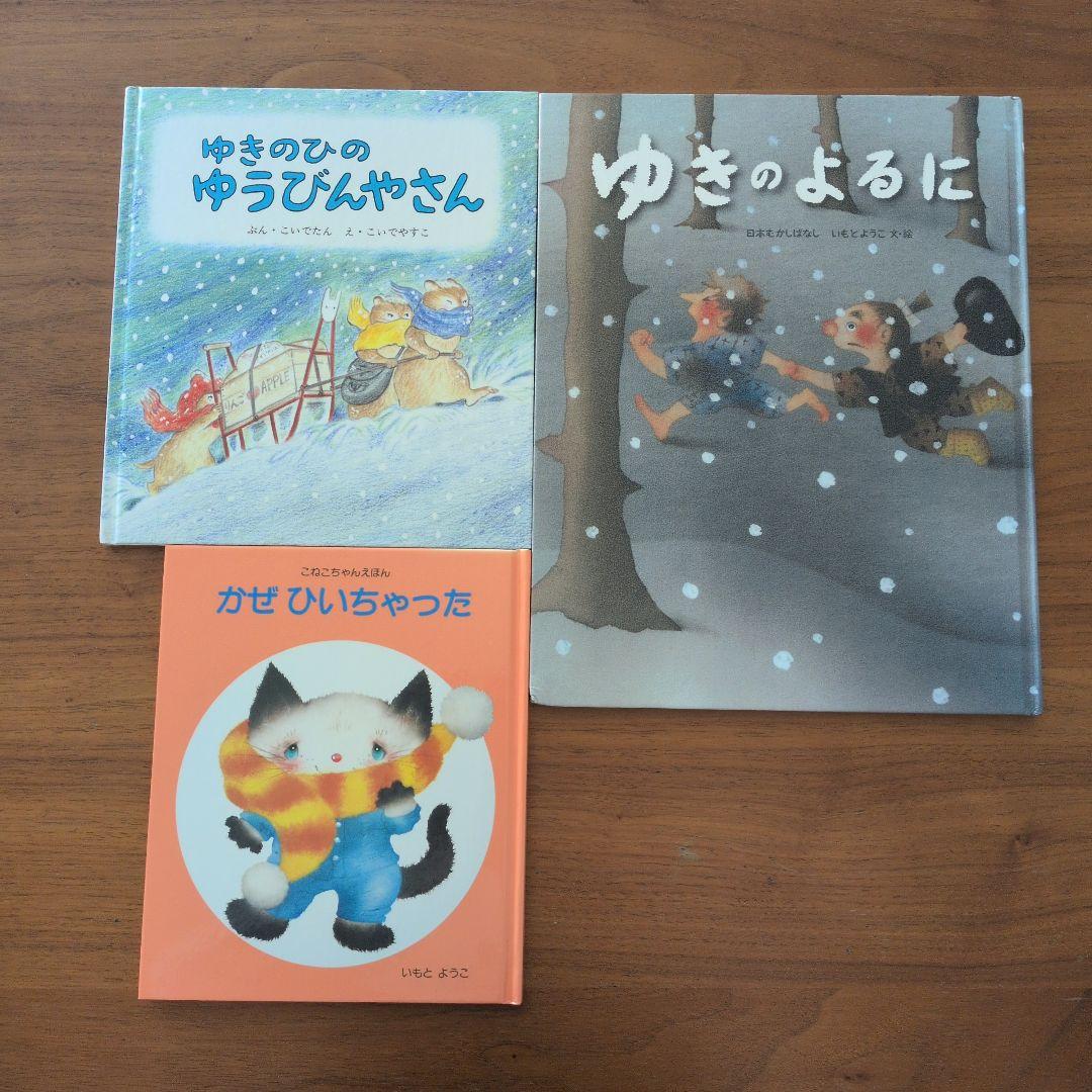 匿名発送】冬の絵本3冊セット 読み聞かせ まとめうり雪 そり 風邪