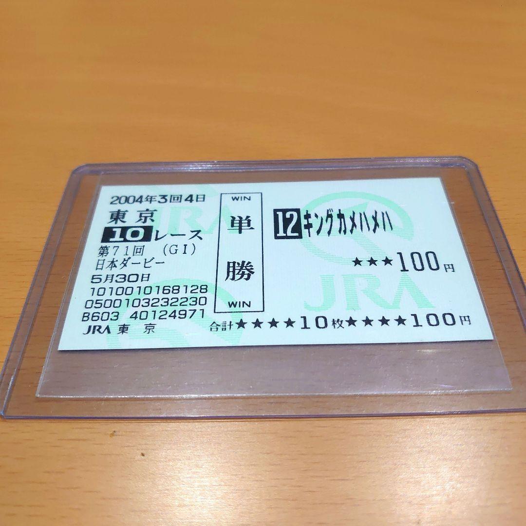 キングカメハメハ　日本ダービー　現地的中単勝馬券 現地的中】単勝馬券 2013年 日本ダービー キズナ 最優秀3歳牡馬！ 武豊