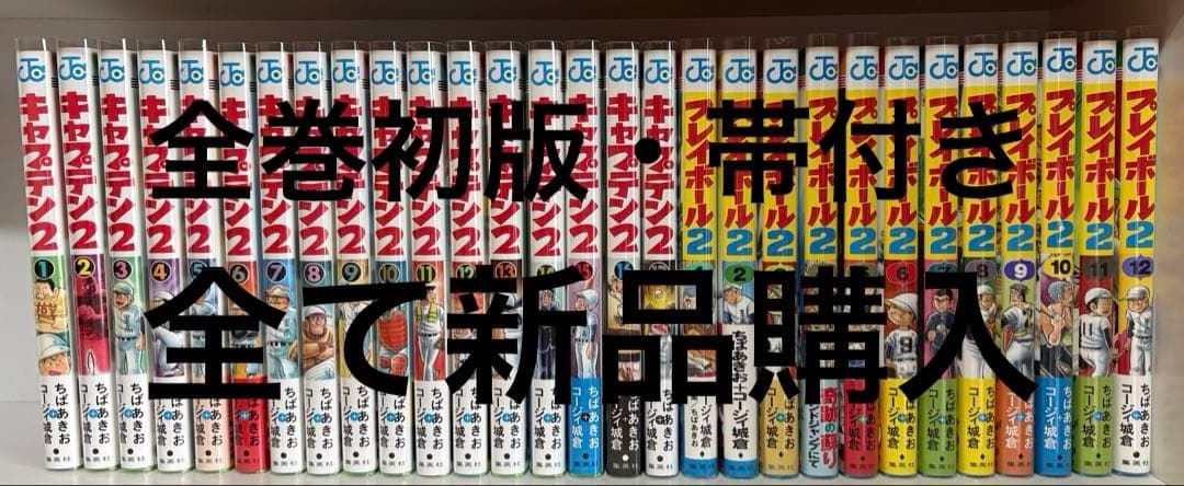 【初版】キャプテン２ 既刊17巻セット＆プレイボール２ 全巻セット ちばあきお 71aVMeOk6eL.jpg
