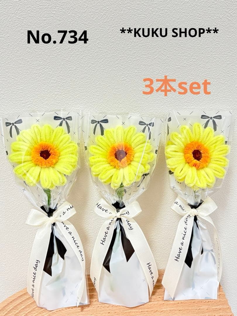 No.734 モールフラワー 枯れない花 花束 ガーベラ 3本セット 黄色 プチ