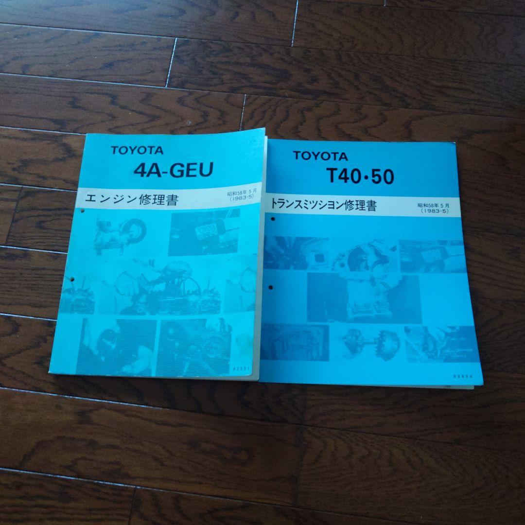 トヨタ 4A-GEU & T40-50 修理書 Yahoo!オークション -「4a-geuエンジン修理書」の落札相場・落札価格