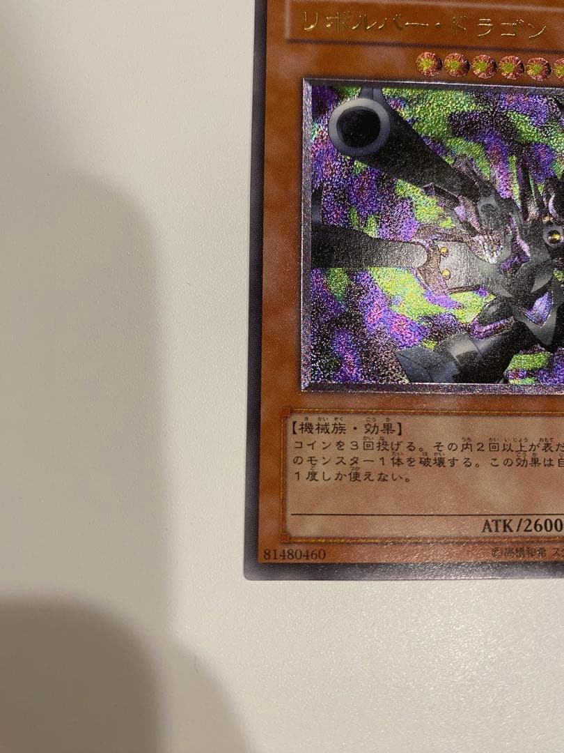 遊戯王　極美品　3期　リボルバードラゴン　レリーフ　アルティメット