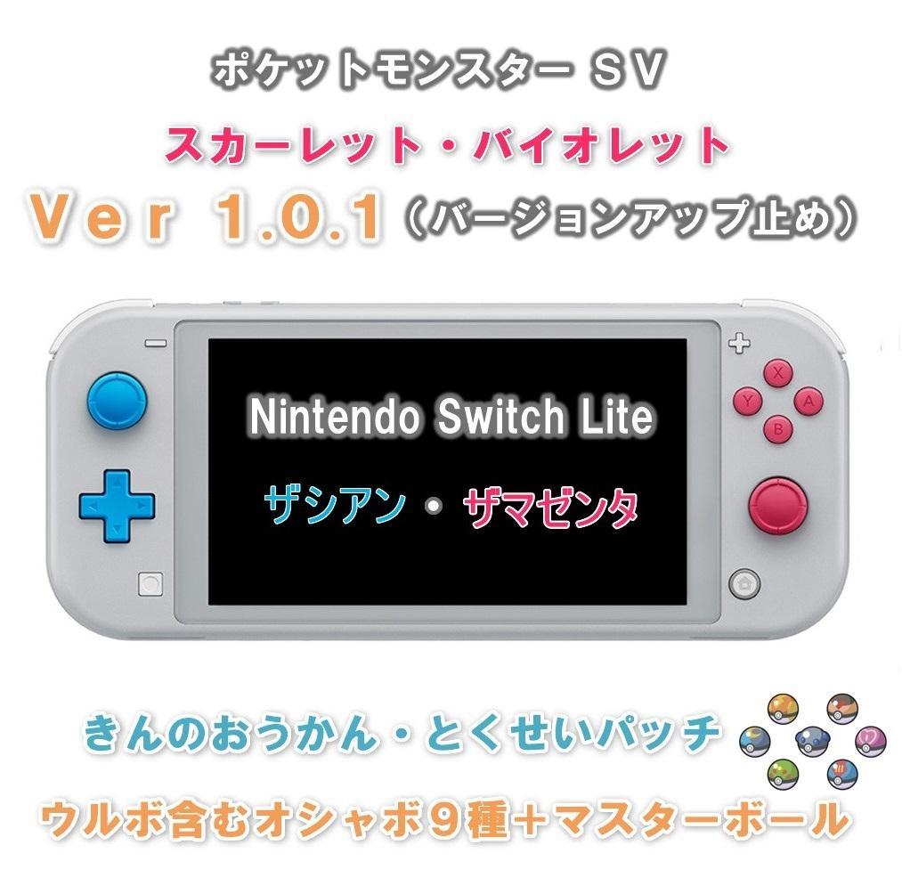 ザシザマ スイッチライト本体 SV Ver1.0.1 セーブデータ付き ポケモン