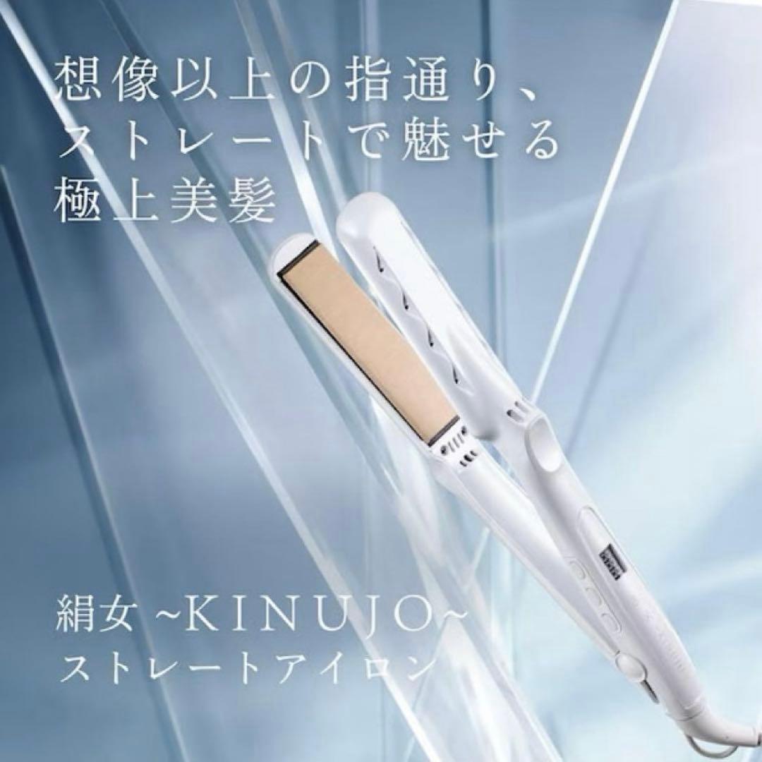 KINUJO 絹女 ストレートアイロン KINUJO（絹女） KINUJO W-worldwide model- ヘアアイロン ストレート