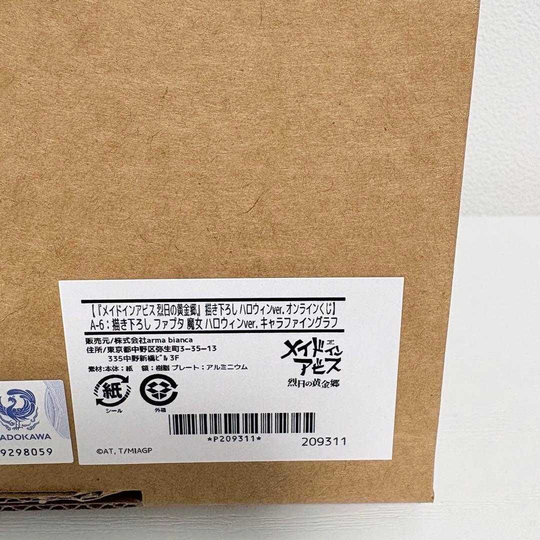 メイドインアビス ドロードロー A賞 キャラファイングラフ ファプタ 魔女