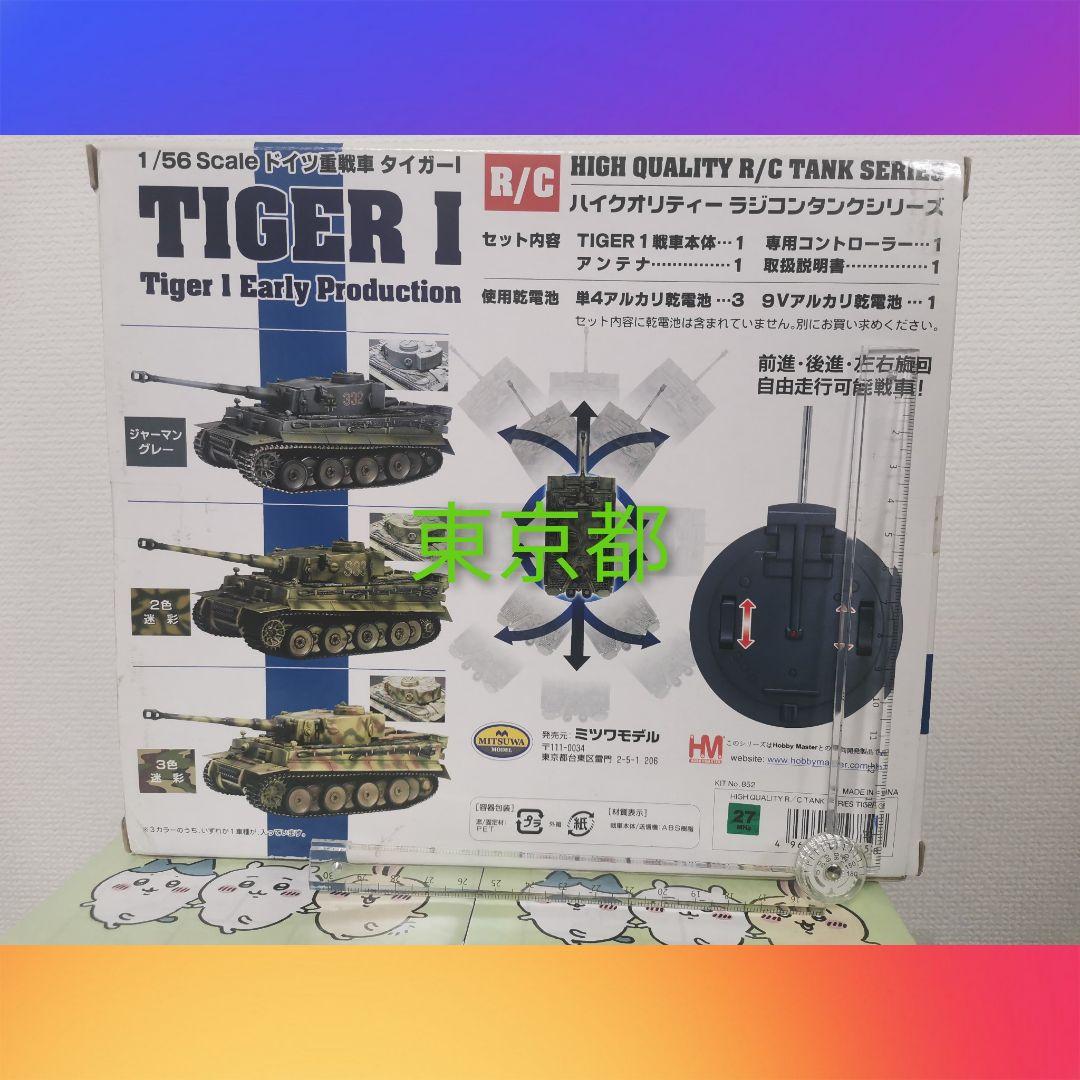 ミツワ MITUWA HM ホビーマスター タイガーⅠ R/C ラジコン - メルカリ