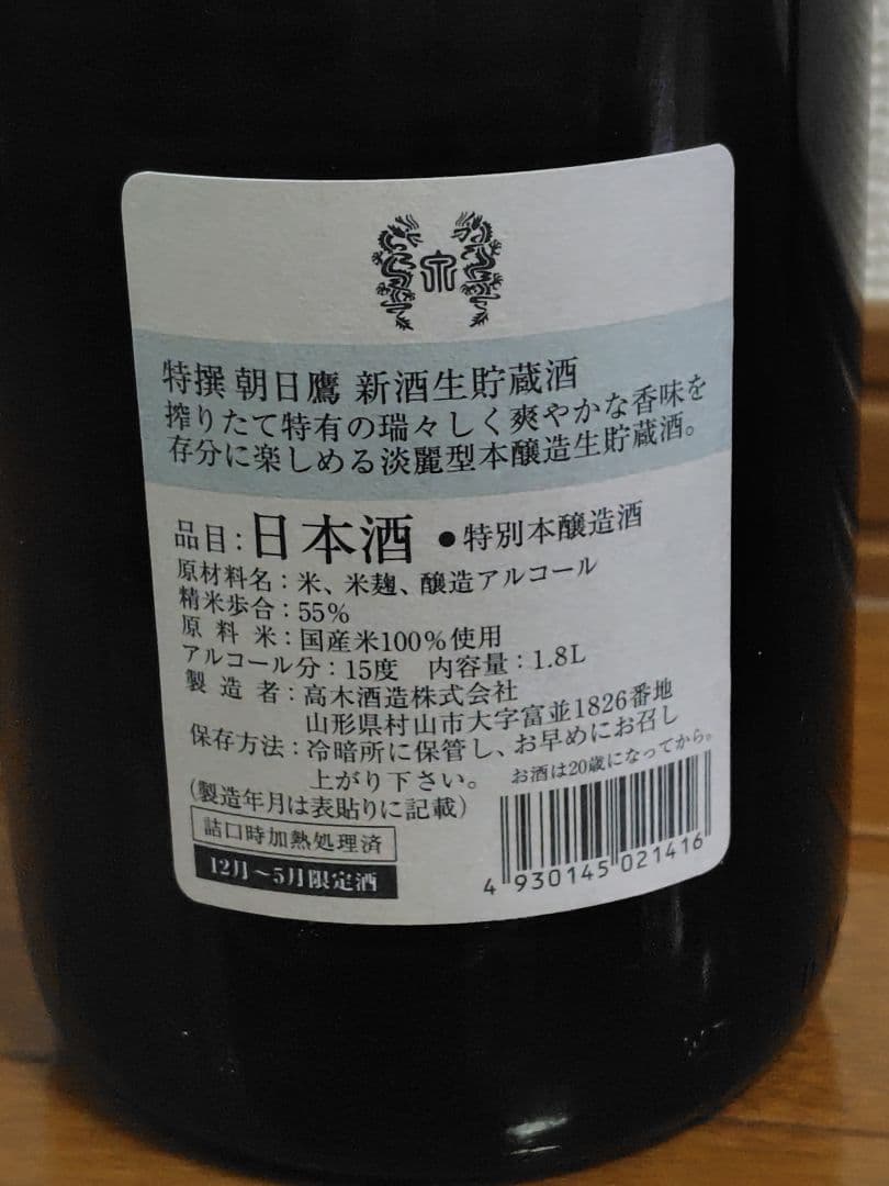 高木酒造　朝日鷹　生貯蔵酒　1.8L　2026年1月詰
