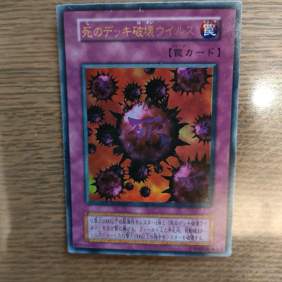死のデッキ破壊ウイルス 初期 - メルカリ