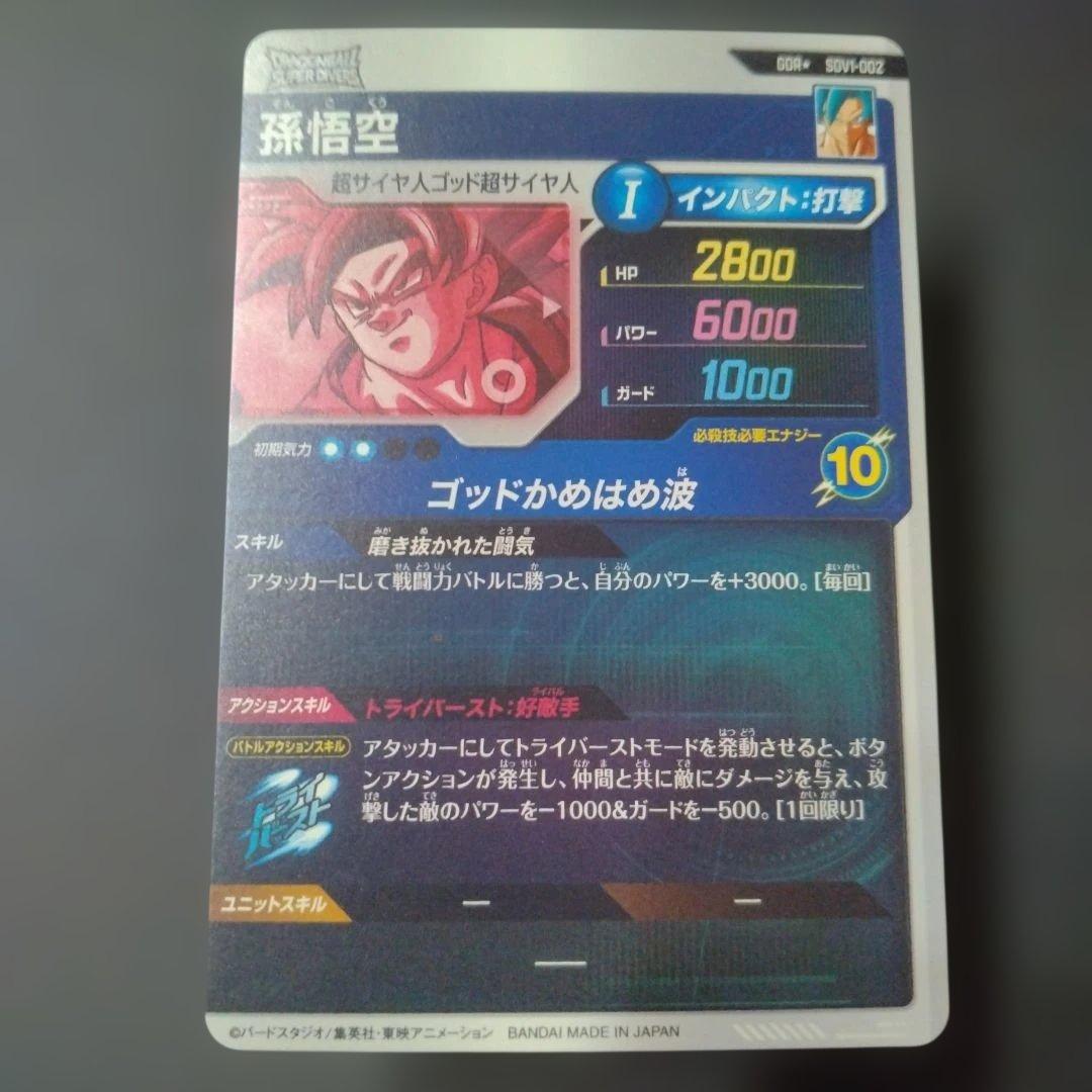 か*！様 ドラゴンボールスーパーダイバーズ　sdv1-002 孫悟空　パラレル