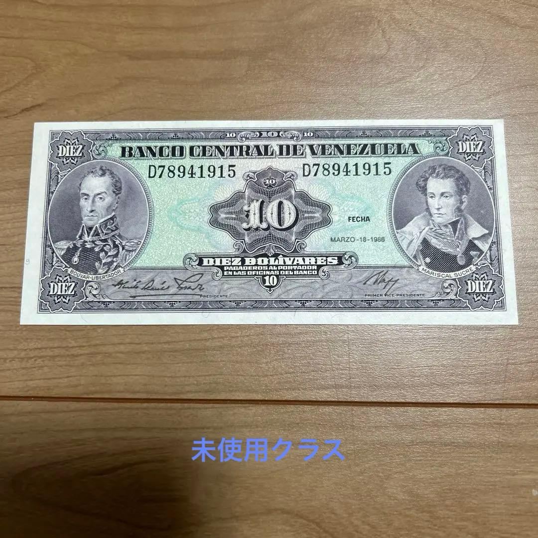 海外旧紙幣 ベネズエラ紙幣10ボリバル - メルカリ
