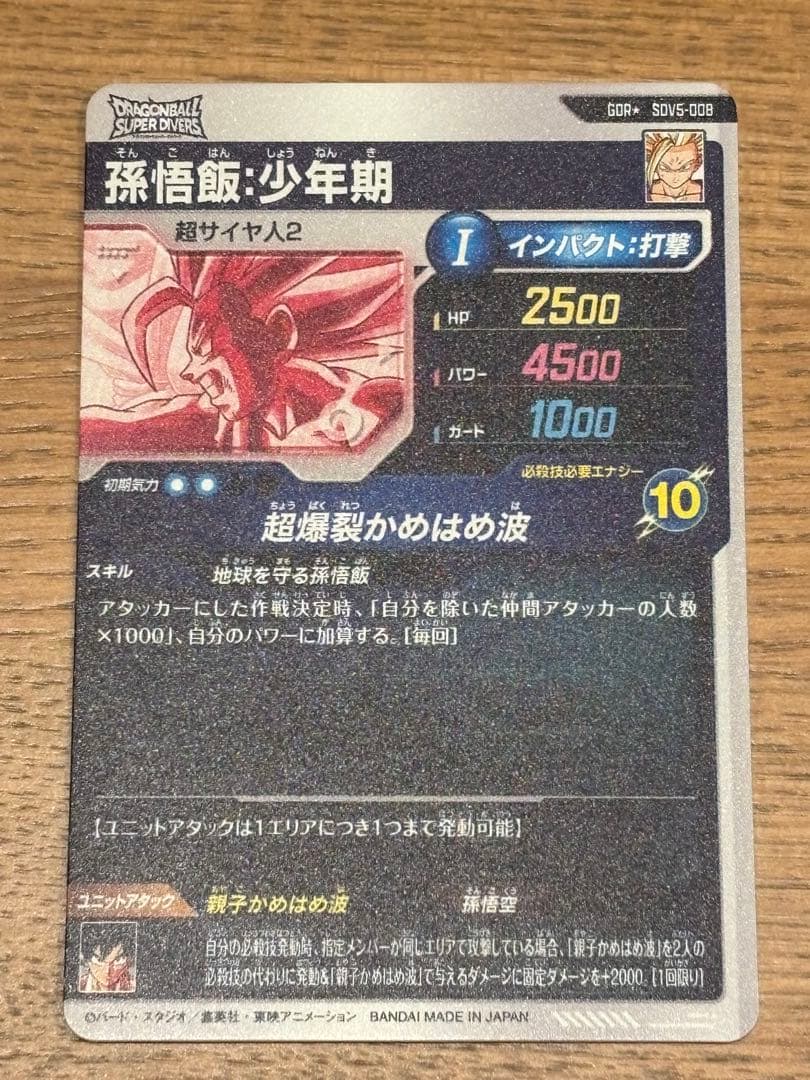 ドラゴンボールスーパーダイバーズ　SDV5-008 パラレル 孫悟飯:少年期