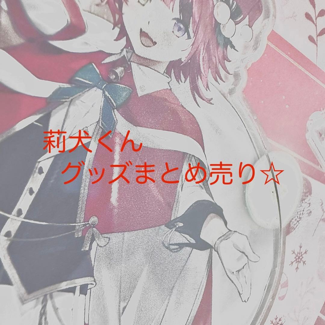 莉犬くん グッズ まとめ売り すとぷり 莉犬くんグッズ まとめ売り - メルカリ