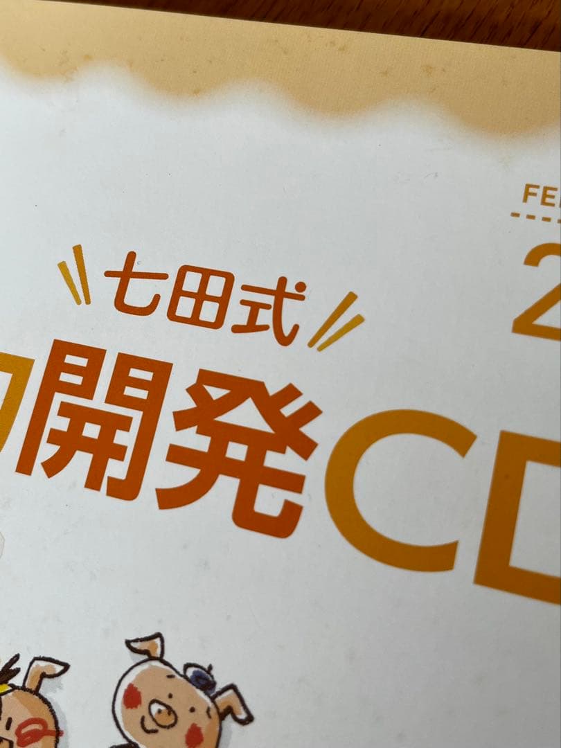 七田式 脳力開発CD 5枚セット - メルカリ