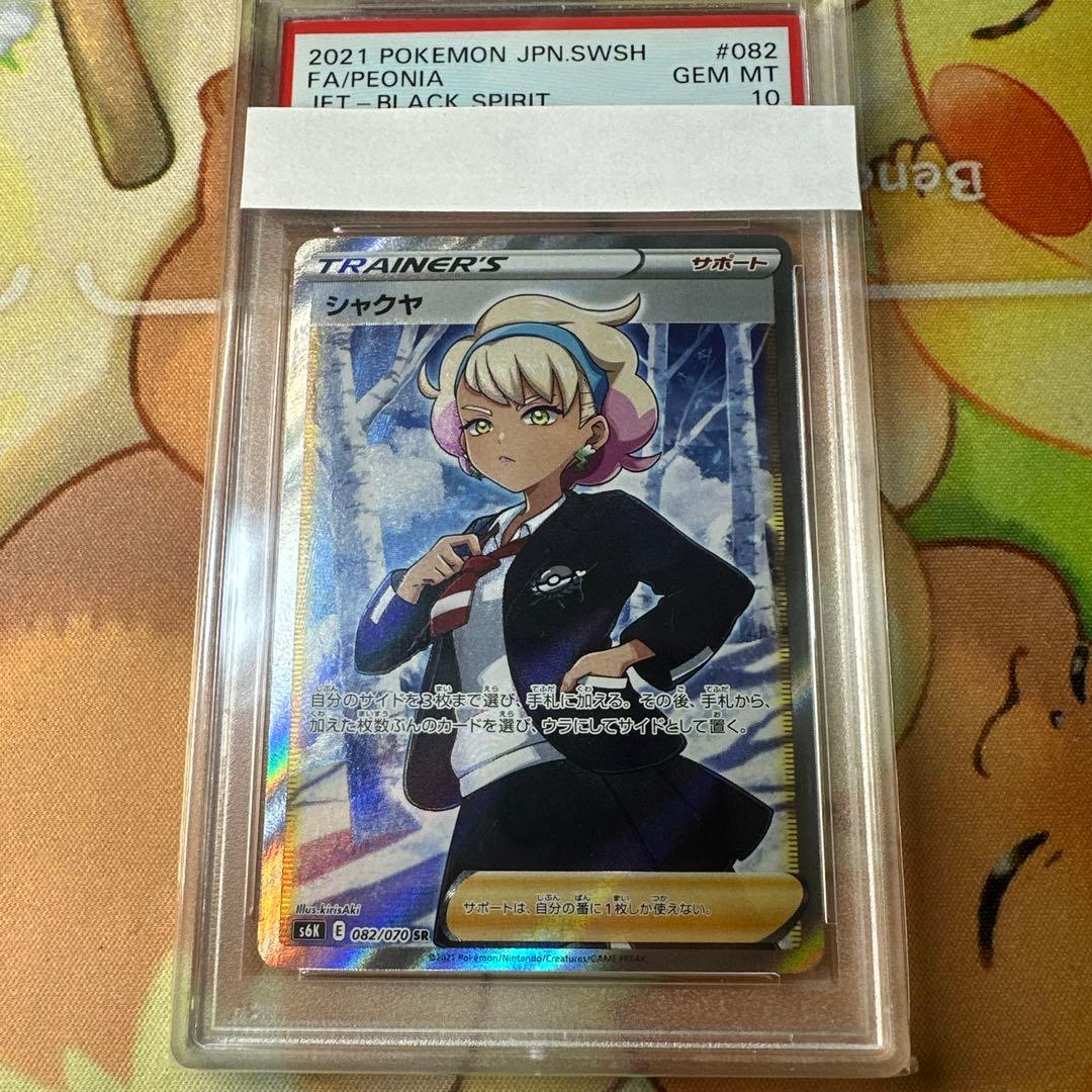 psa10】シャクヤ SR S6K 漆黒のガイスト 082/070 - メルカリ