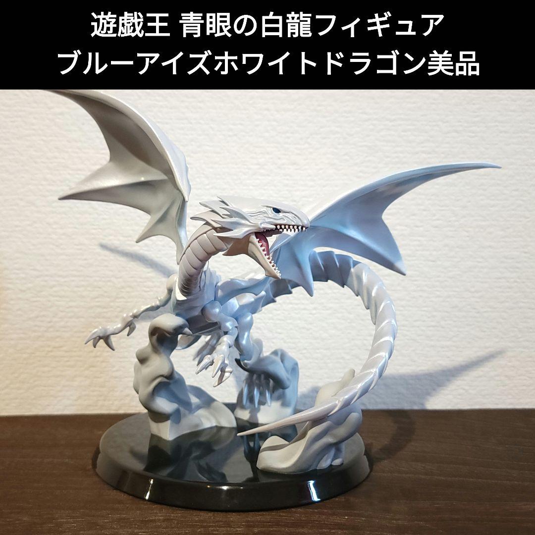 美品☆一番くじ遊戯王 B賞 青眼の白龍（ブルーアイズホワイトドラゴン