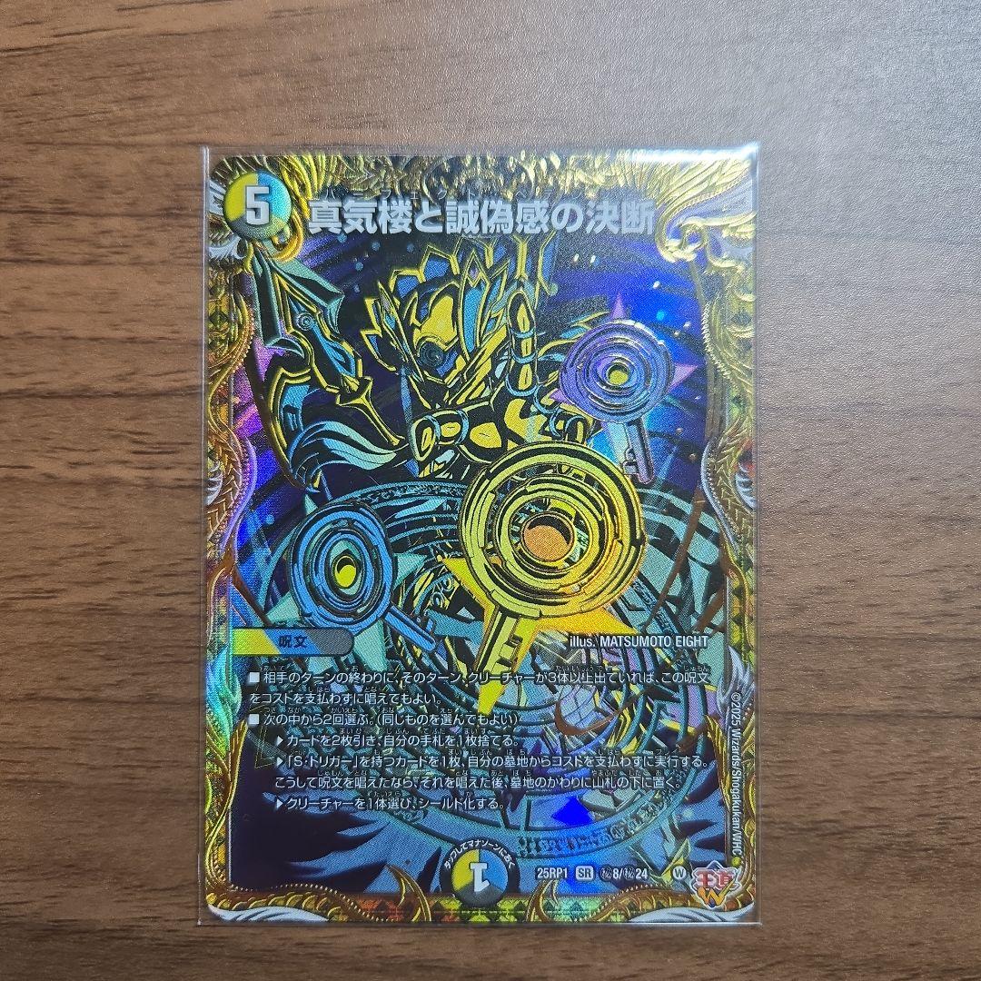 真気楼と誠偽感の決断 パーフェクトペテンシー シークレット デュエマ