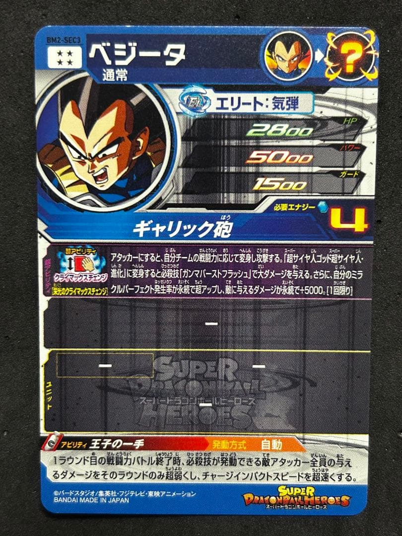 ドラゴンボールヒーローズ BM2-SEC3 ベジータ SDBH - メルカリ