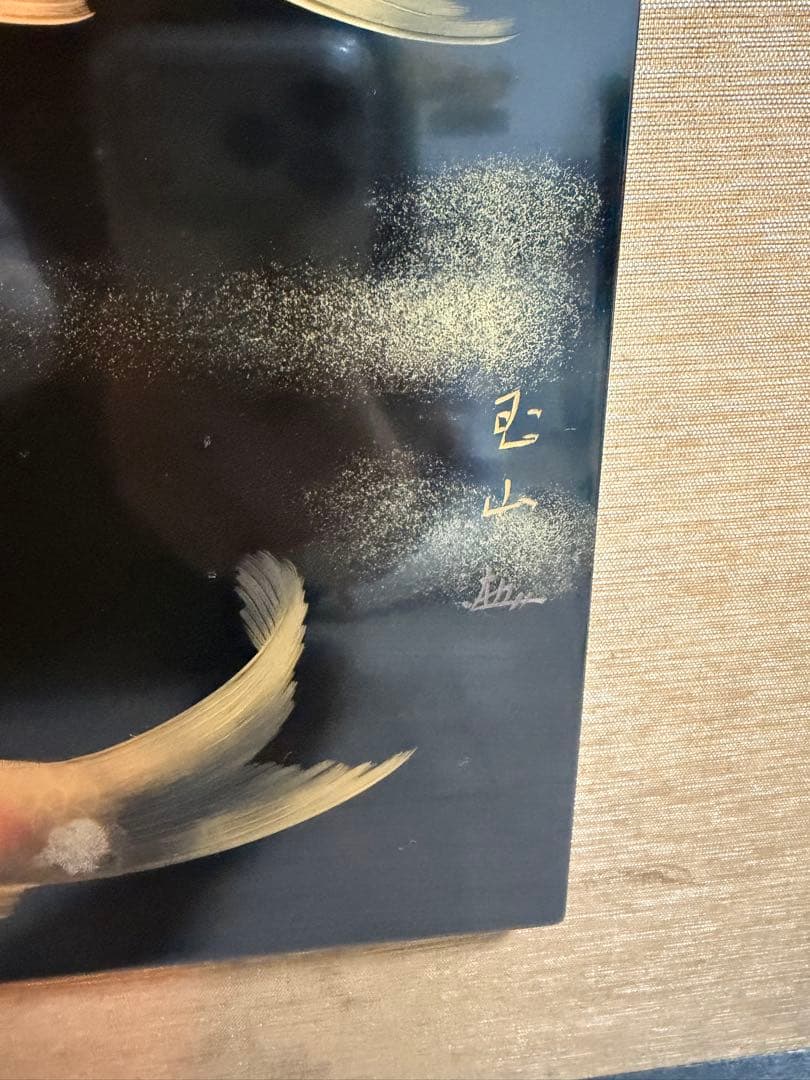 豊田光春作 輪島塗 漆芸画 美しい双鯉の絵 幅57cm/沈金蒔絵/漆塗り/金彩/