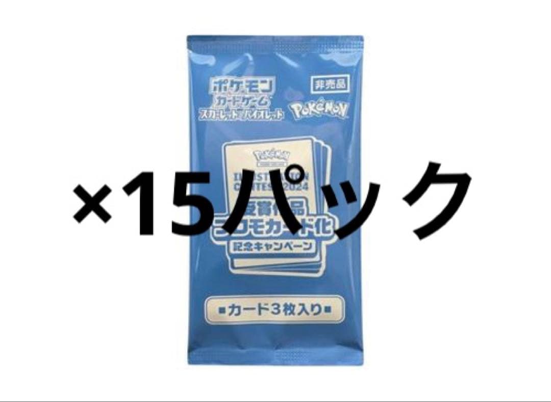 ポケモンカード 熱風のアリーナ イラストコンテスト2024 15パック
