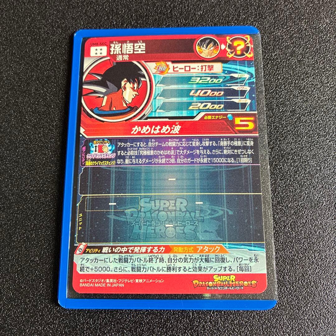 ドラゴンボールヒーローズ UM8-SEC 孫悟空
