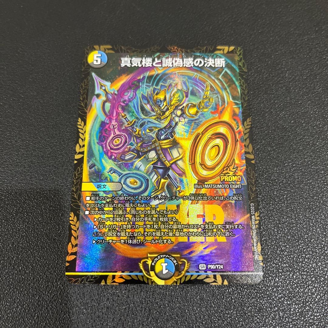 【デュエマ】真気楼と誠偽感の決断 パーフェクトペテンシー　プロモ　エリア大会 デュエマ 真気楼と誠偽感の決断 パーフェクト・ペテンシー プロモ