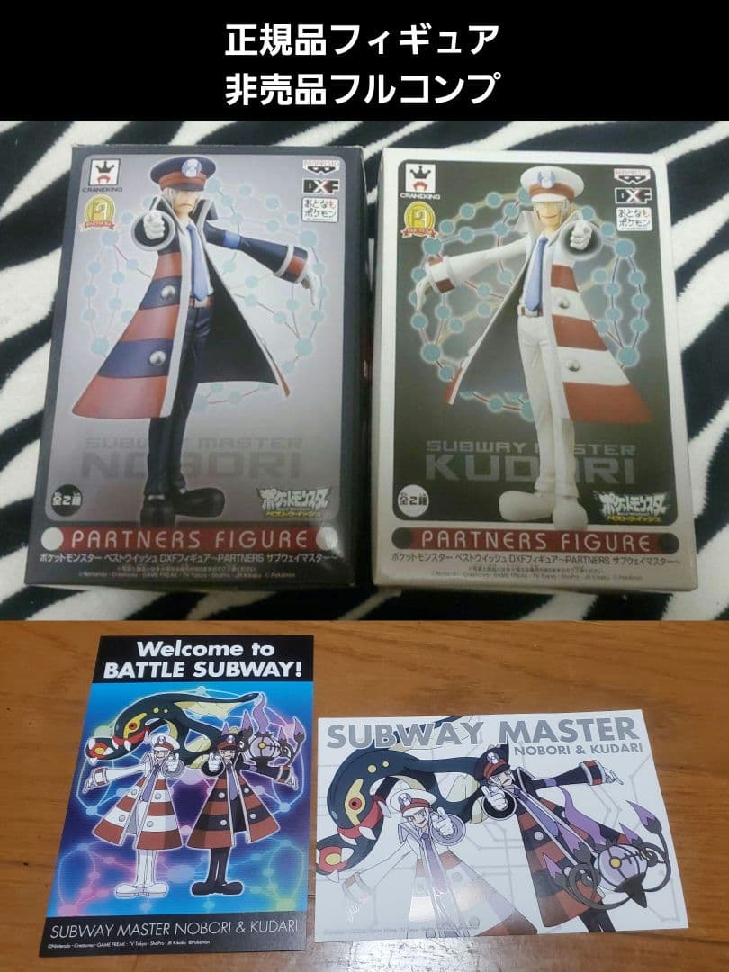 ポケモン サブウェイマスター サブマス ノボリ クダリ フィギュア