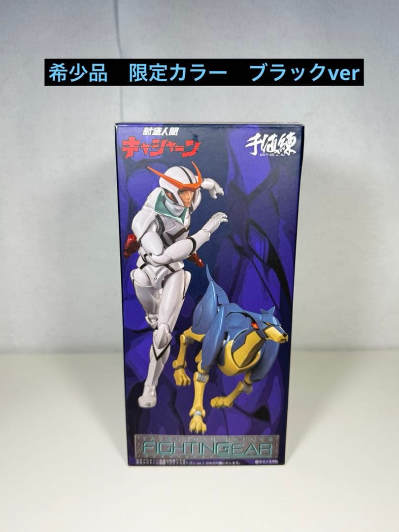 ファイティングギア 新造人間キャシャーン フレンダー　限定ブラックver タツノコヒーローズ ファイティングギア 新造人間キャシャーン