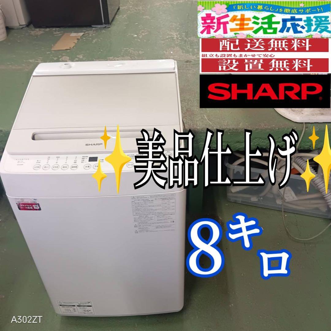 382 関東配送　SHARP 洗濯機　容量8キロ　極美品　家庭向　一人暮らしも可 SENTERN 洗濯機 一人暮らし 8kg 家庭用 小型洗濯機 10種類 縦型洗濯機