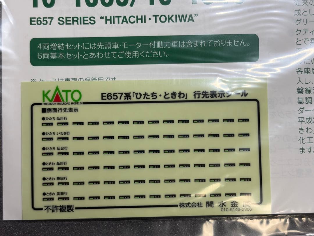 鉄道模型　Nゲージ　KATO 10-1639 E657系　ひたち　ときわ　10両