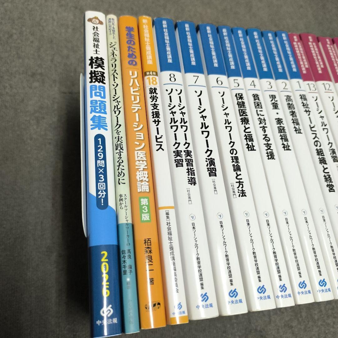 最新 社会福祉士養成講座テキスト全21巻セット＋関連書籍 - メルカリ
