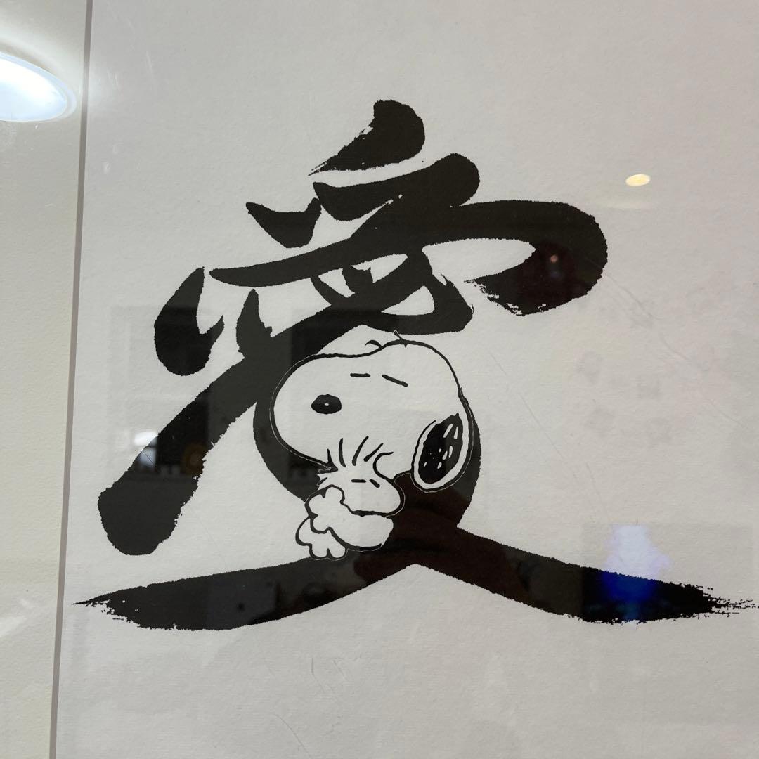 ピーナッツグリフ アート スヌーピー 大谷芳照 愛 額縁セット - メルカリ