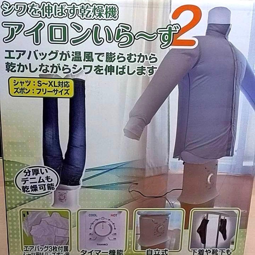 アイロンいら〜ず2 電気式衣類乾燥機 Amazon.co.jp: THANKO シワを伸ばす乾燥機アイロンいら～ず2 TKNICLOS