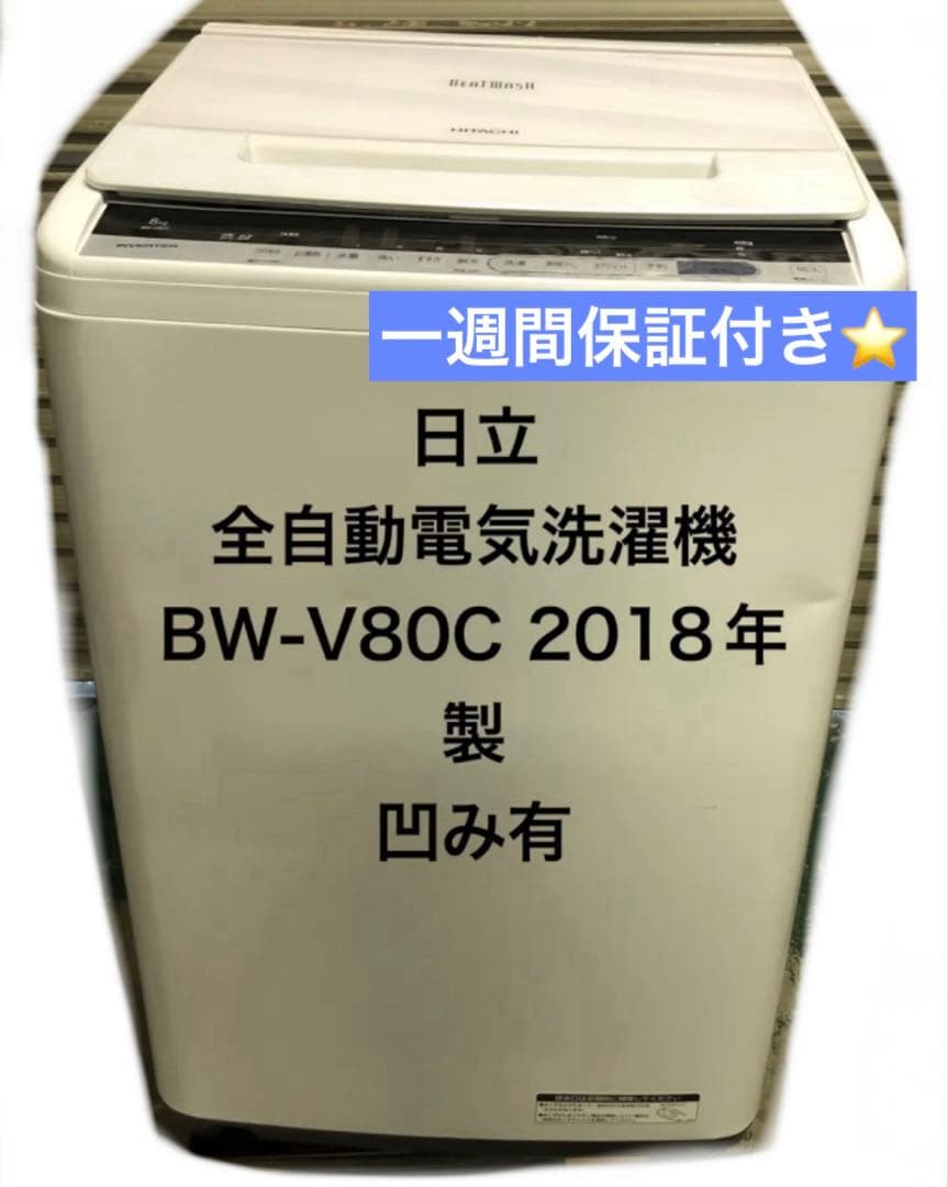 10h21. HITACHI 8kg 全自動洗濯機 BW-V80C 2018年 BW-V80C 全自動洗濯機 ビートウォッシュ シャンパン [洗濯8.0kg /乾燥