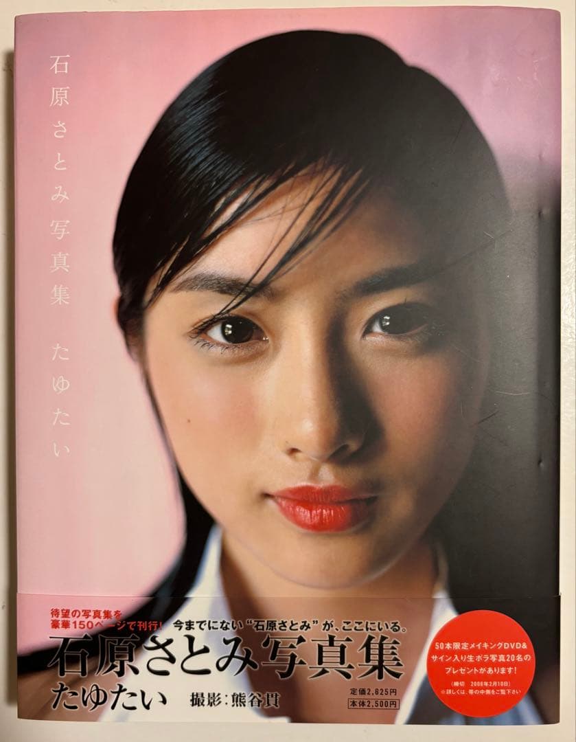 石原さとみ 写真集 たゆたい - メルカリ